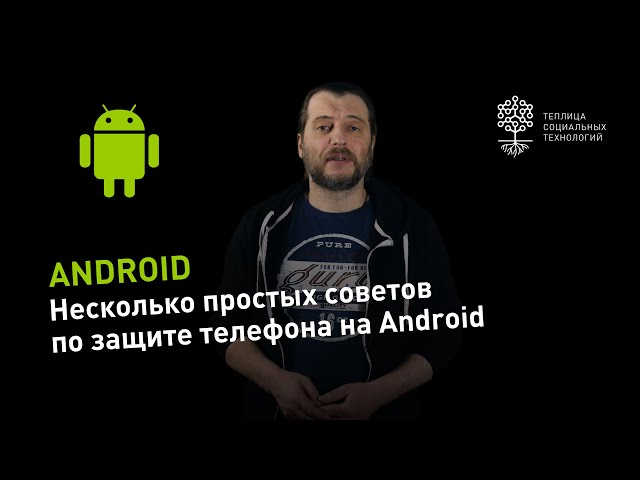 A Few Simple Tips to Secure Your Android Phone