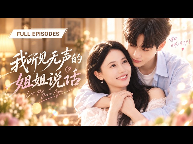 🔥马法洋&陈小瑜💖大学生为了凑社会实践学分跑去做义工，本想混完任务就走，谁知每天接触听障人群后，他才知道，姐姐这些年一直在等他慢下来听她“说话”。【我听见无声的姐姐说话】
