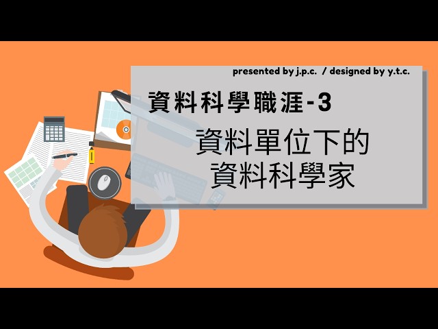 資料科學職涯 - 3 | 資料單位 Data Team 下的生態