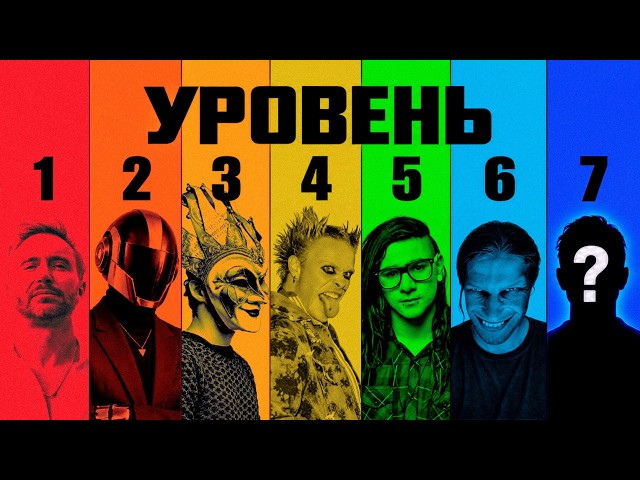 7 УРОВНЕЙ ЭЛЕКТРОННОЙ МУЗЫКИ (EDM)