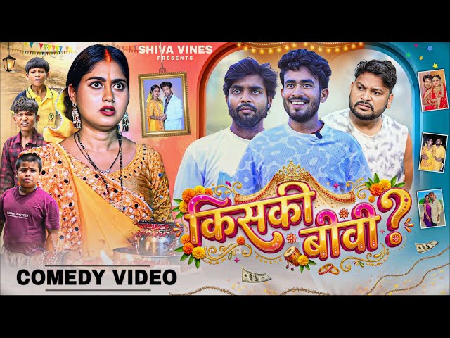 किसकी बीबी ? | Kiski Bibi | Shiva Vines | @AkhijiBhojpuriiComedy @DileepVines | New Comedy Video