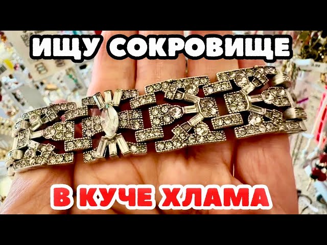 Вот это я удачно зашла 💎 шопинг влог в секонд хенде,  украшения фарфор винтаж поиск клада