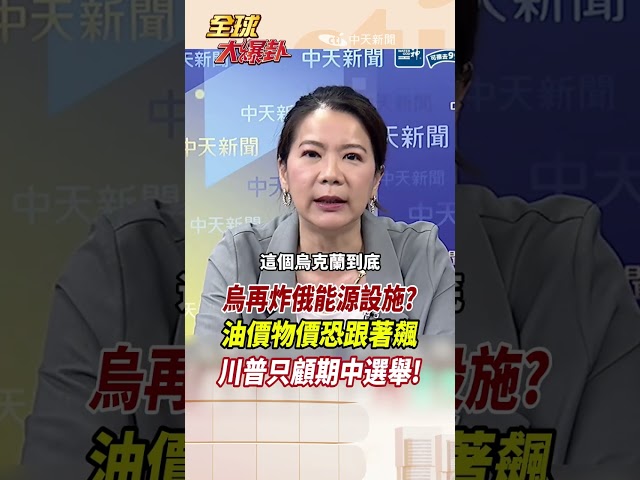 烏再炸俄能源設施？ 油價物價恐跟著飆 川普只顧期中選舉!#short #shorts #全球大爆卦