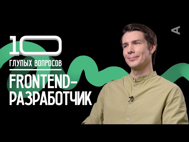 10 Stupid Questions for a FRONTEND DEVELOPER
