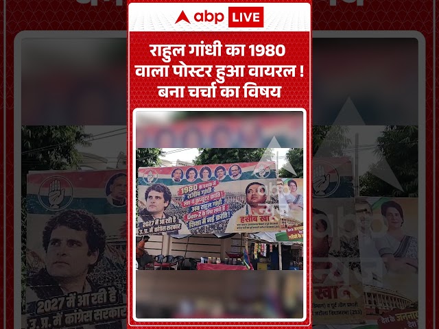 Congress Poster War : Rahul Gandhi का 1980 वाला पोस्टर हुआ वायरल ! बना चर्चा का विषय | #rahulgandhi