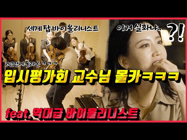 [PRANK] Top Violinist Poses as Student for Audition! Professors' Reactions LOL! Feat. 18M Views