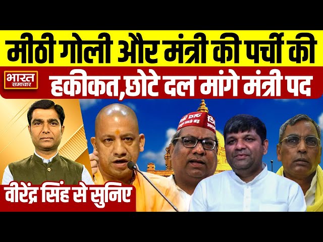 Virendra Singh से सुनिए,मीठी गोली और मंत्री की पर्ची की हकीकत,छोटे दल मांगे मंत्री पद
