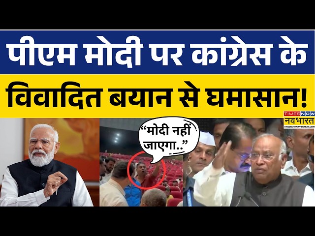 Mallikarjun Kharge Viral Speech on PM Modi: मोदी पर Congress का अबतक का सबसे बड़ा विवादित बयान! BJP