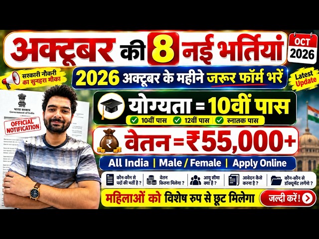 Top 8 Government Job Vacancy in October 2026 | Upcoming 10 सरकारी नौकरी के FORM | Vacancy 2026
