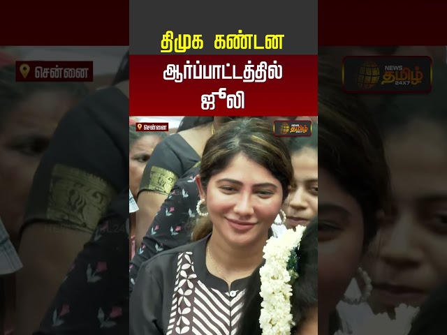 DMK Protest | MK Stalin | Udhayanidhi | திமுக கண்டன ஆர்ப்பாட்டத்தில் ஜூலி