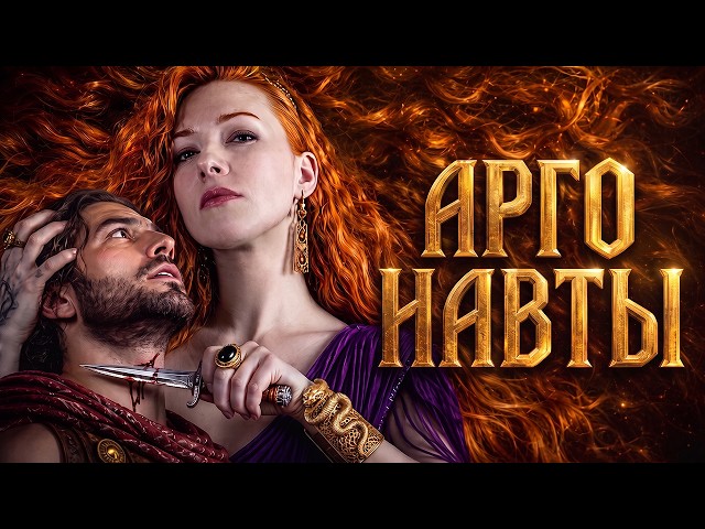 WHAT were the Argonauts REALLY sailing for? [History with Artifex]