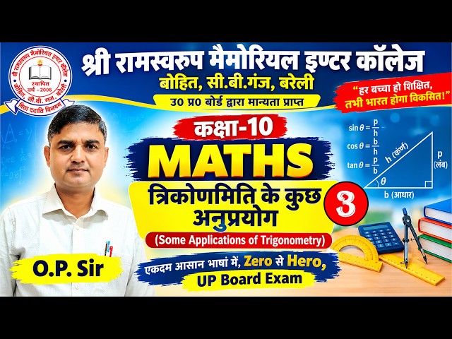 त्रिकोणमिति के कुछ अनुप्रयोग (Some Appli. of Trigonometry) || Lec-3 || कक्षा-10 || Maths || O.P Sir
