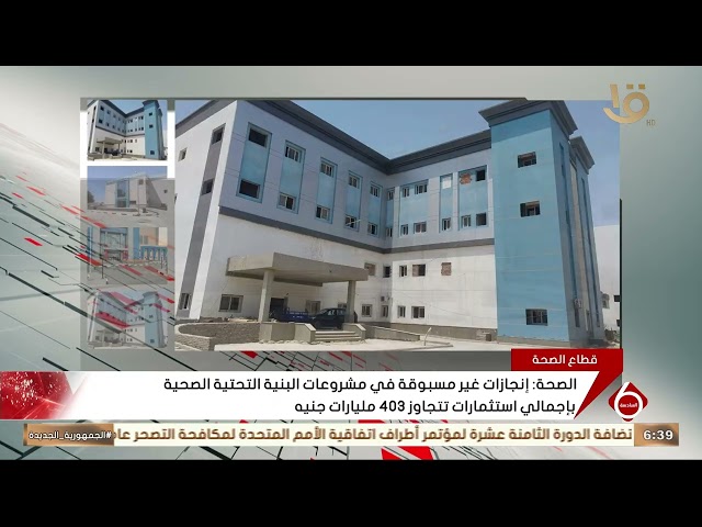 Health Ministry: Unprecedented achievements in health infrastructure with investments exceeding 4...