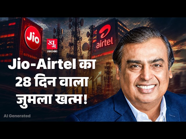 Jio-Airtel-Vi के 28 दिन वाले रिचार्ज का झंझट खत्म? TRAI का बड़ा फैसला