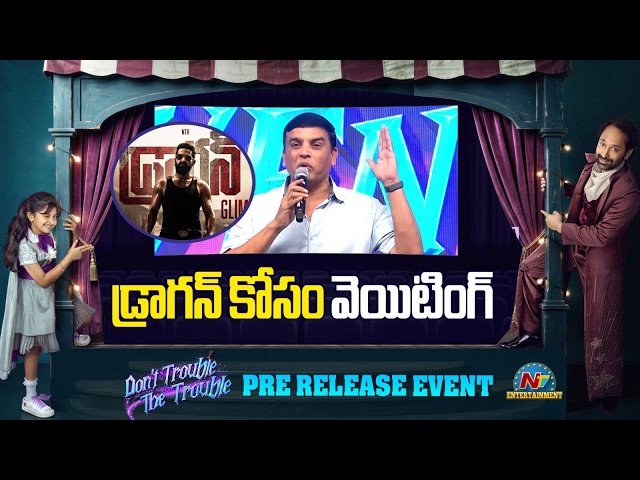 Dil Raju Superb Speech @ Don't Trouble The Trouble Pre Release Event || NTVENT