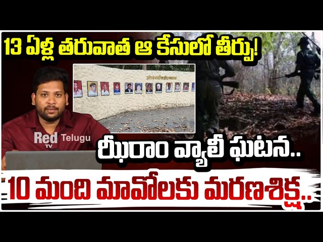 13 ఏళ్ల తరువాత ఆ కేసులో తీర్పుఝీరాం వ్యాలీ ఘటన.. 10 మంది మావోలకు మరణశిక్ష