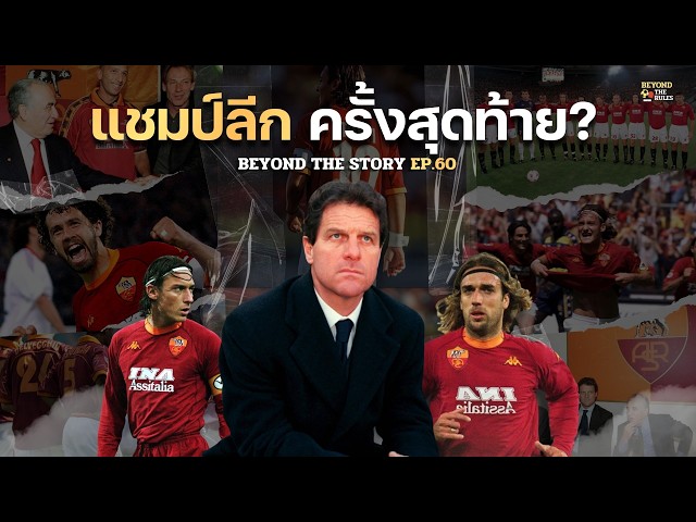 Tracing Roma 2001: Their Last Serie A Title Before a 25-Year Drought l Beyond The Story EP.60