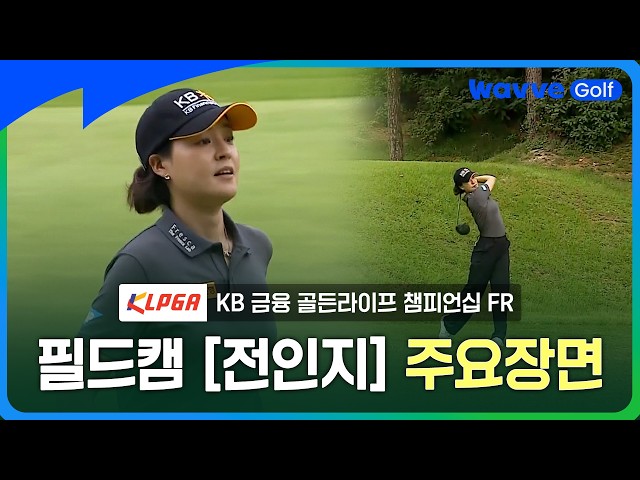 [웨이브 필드캠] 전인지 경기 주요 장면ㅣKB금융 골든라이프 FRㅣ웨이브 골프