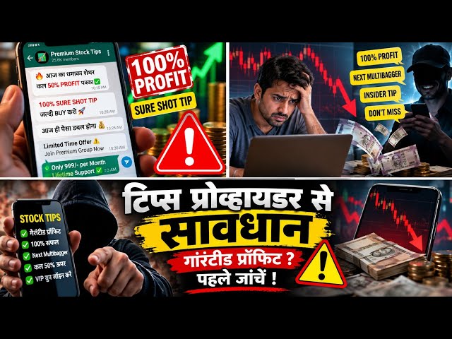 🚨 Tips Provider से सावधान! Guaranteed Profit के नाम पर कहीं आप भी तो नहीं फंस रहे?