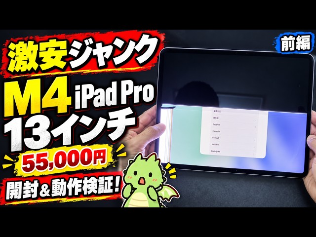[Super Cheap Junk] M4 iPad Pro 13-inch for 55,000 yen! Unboxing & Functionality Test [Part 1]