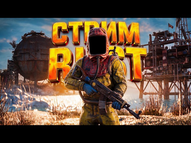 20000 ЧАСОВ СТАРТ🔥ПОСЛЕ СВЕЖЕГО ВАЙПА в РАСТ / RUST🔥