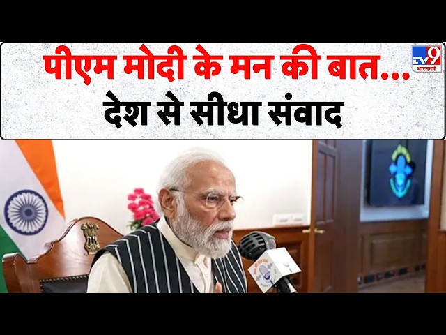 PM Modi Mann ki Baat 138th Episode: पीएम मोदी के मन की बात, देश से सीधा संवाद- Tv9