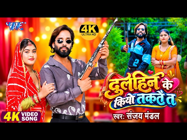 #Video - दुल्हिन के कियों तक़तें तो | Sanjay Mandal का नया रंगदारी गाना | Dulhin Ke Kiyo Takate Ta