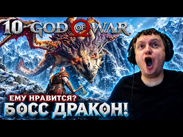 PAPICH VS. DRAGON😱! NICE BOSS! PLAYING "God of War"! #10