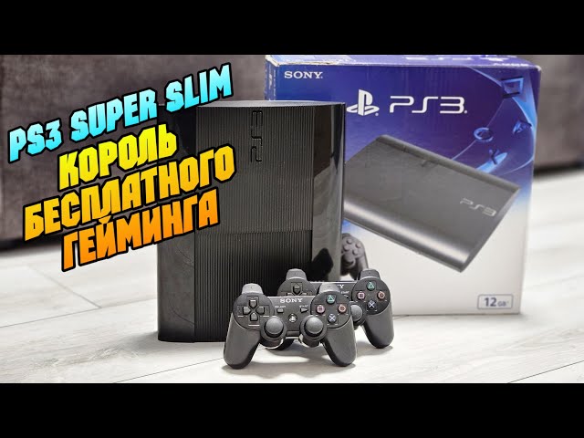 Купил прошитую PS3 Super Slim 🤷‍♂️ нужна ли она?