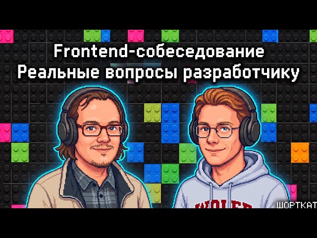Frontend-собеседование: Реальные вопросы разработчику