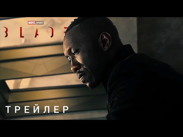 БЛЭЙД | Трейлер (Скоро)
