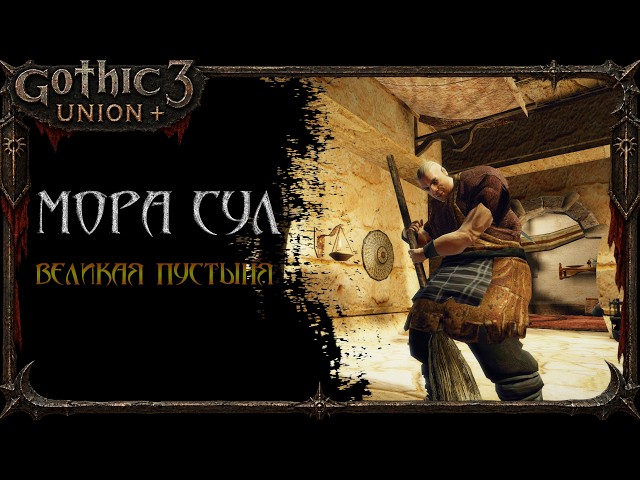 Through the Desert to MORA SUL | Gothic 3 Union Build + | Episode 29