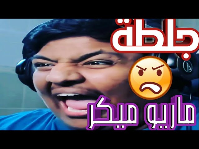 انجلط بندريتا من لعبة ماريو ميكر || 😂😂 لقطة مضحكة