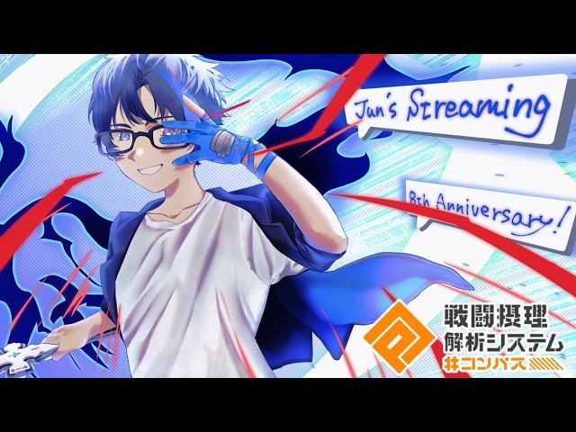 【速報】㊗Jun、配信活動8周年を迎える【#コンパス】