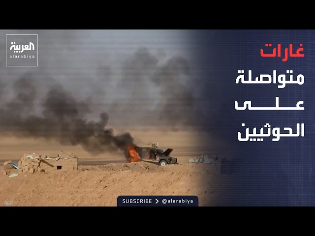 Morning Bulletin | Intense raids rock Ma'rib and Al-Jawf.. Missile launchers and Houthi gathering...