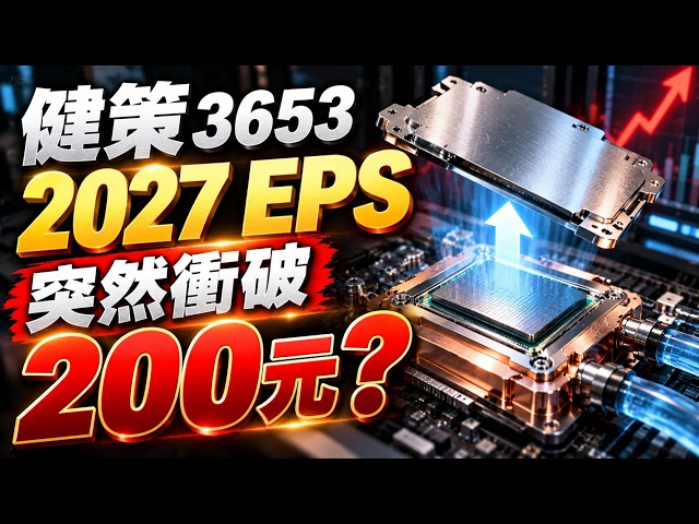 AI Lab | #Jentech 3653: Why the sudden jump to EPS 200? TR Lid ahead of schedule, institutional m...