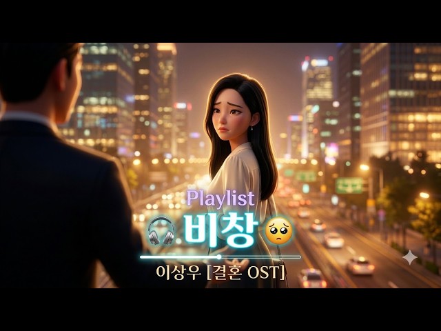 [ K-POP 496 ]:  Playlist 🎧💤 이상우[결혼 Ost] 비창💤🎧