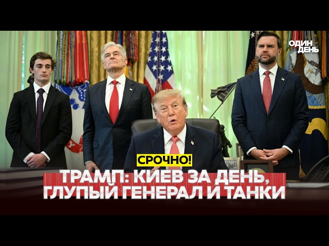 🔴 СРОЧНО Трамп: Украина должна захотеть мира, Россия продвигается вперёд #новости #одиндень