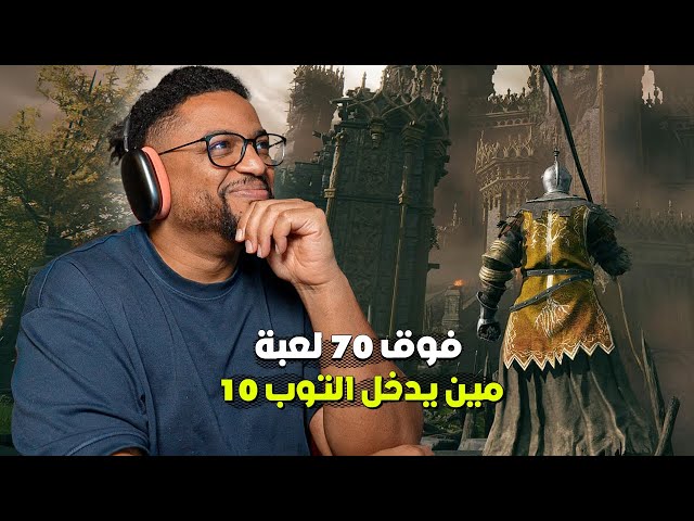 مراجعة كل الالعاب اللي جربناها ومين التوب | الجزء ١