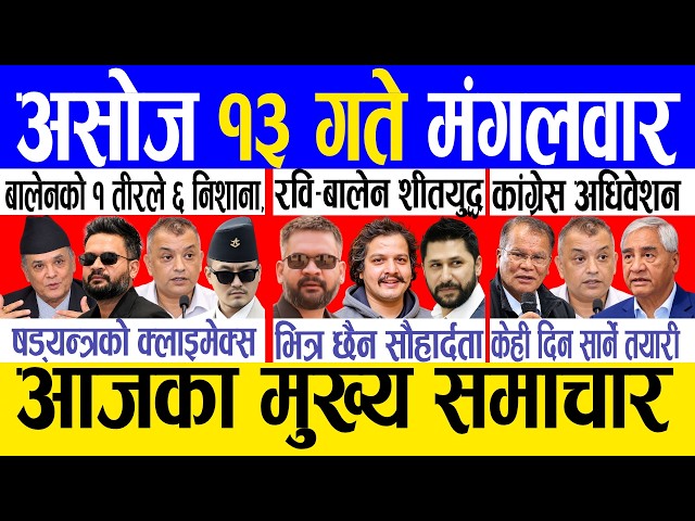 Today news 🔴 nepali news | aaja ka mukhya samachar, nepali samachar live | Asoj 13 gate 2083.