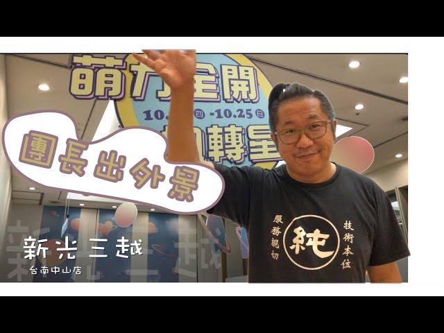 【佈展】2020-玩具獵人-台南中山新光三越-夥伴玩具- 路遙-療癒首選| 萌力全開扭轉星球-團長佈起來