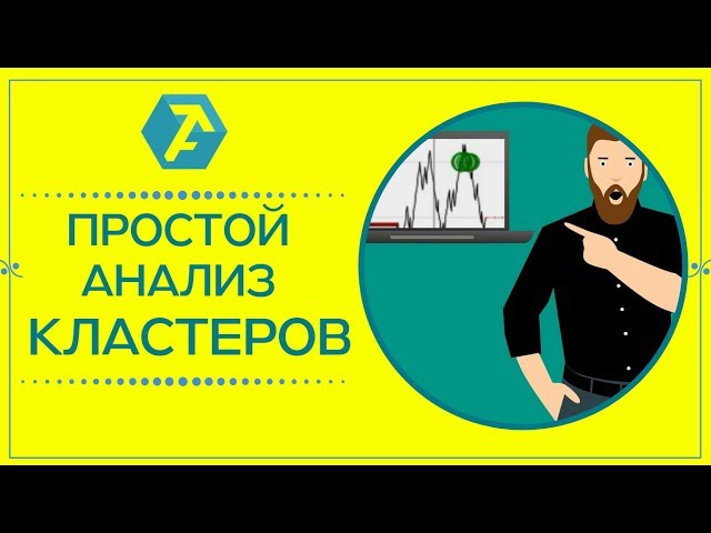 Как совмещать кластерный анализ и уровни объема в торговой платформе ATAS?