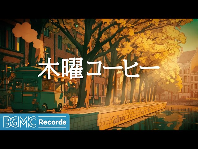 Relaxing Music LIVE | 木曜コーヒージャズ【作業用カフェBGM】☕ Autumn Canal Jazz for a Work Break