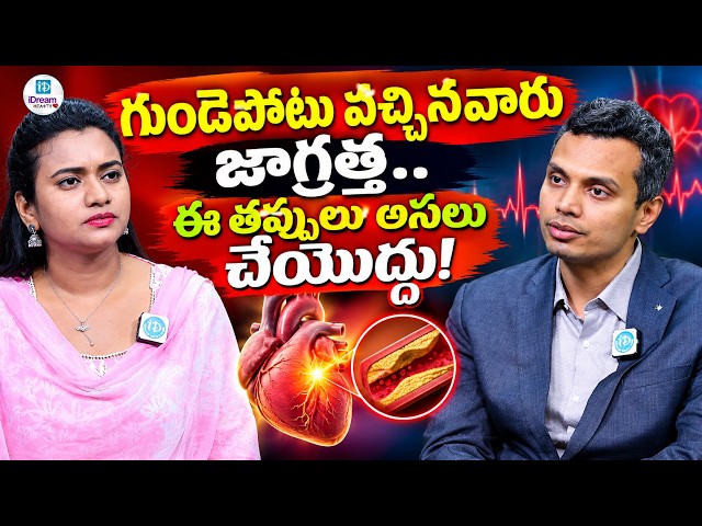 గుండెపోటు వచ్చినవారు జాగ్రత్త   ఈ తప్పులు అసలు చేయొద్దు!