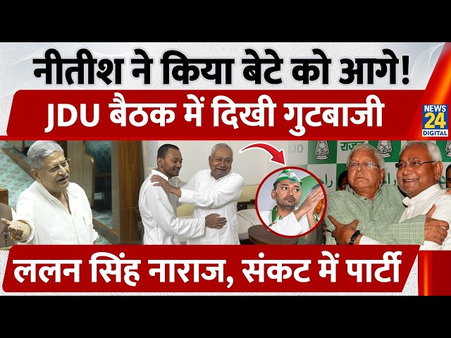 Bihar Politics: Nitish Kumar pushes Nishant to the forefront, factionalism seen in JDU meeting, L...