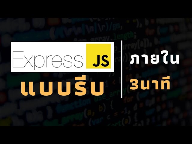 express.js ใน 3 นาที
