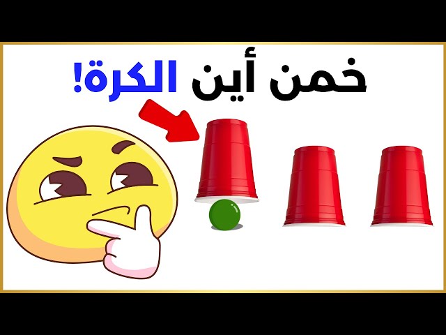 تحدي  الكوب و الكُرة!😆 لا ترمش عند مشاهدة هذا الفيديو!