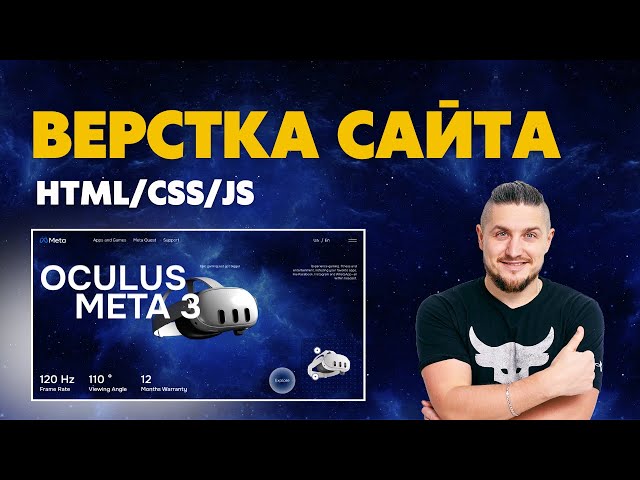 Верстка сайта | HTML/CSS/JS, подробное объяснение