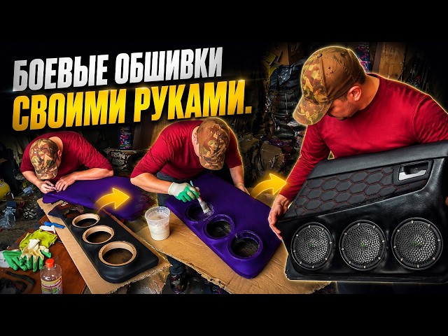 Боевые обшивки своими руками. 