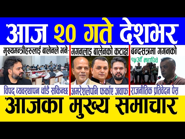 Today news 🔴 nepali news | aaja ka mukhya samachar, nepali samachar live | Asoj 19 gate 2083  .